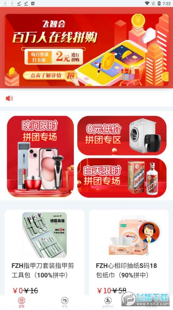 飞智会购物平台软件