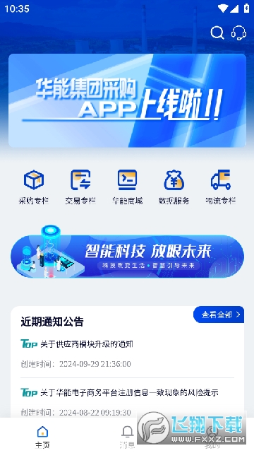 华能采购app下载最新版