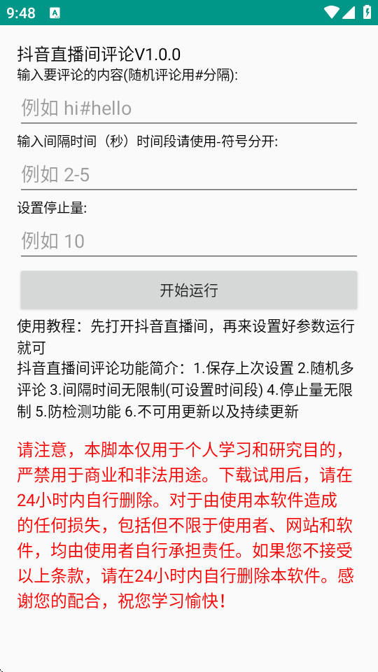 抖音直播间评论辅助工具APP官方下载最新版