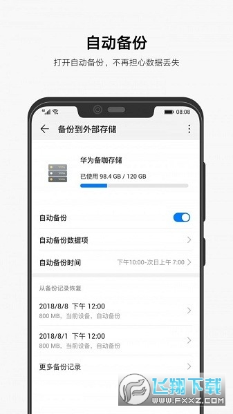 华为备份app官方版