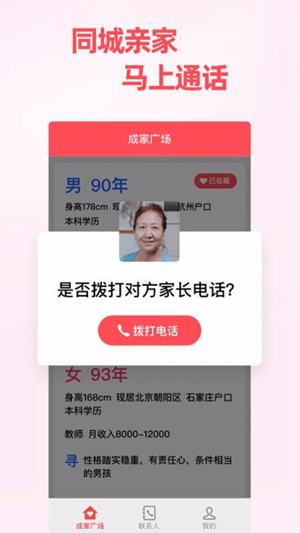 成家相亲app官方版