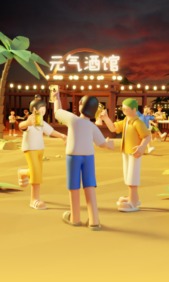 元气酒馆app官方正版