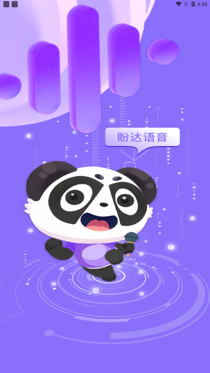 盼达语音app官方版