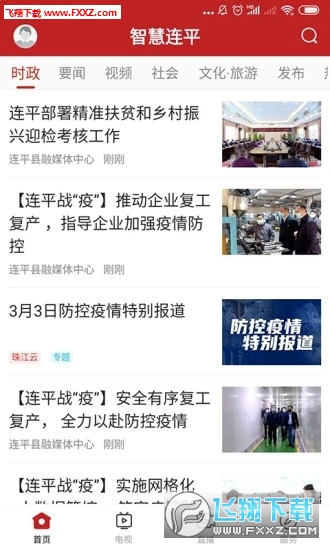 智慧连平app官方版