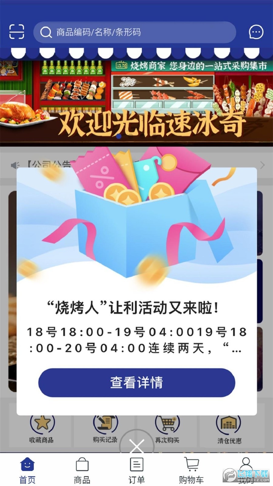 速冰奇商城app手机版
