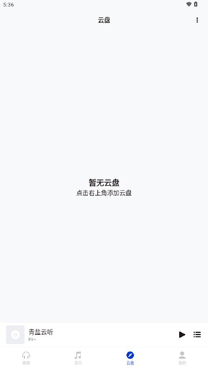青盐云听app官方版下载安卓版
