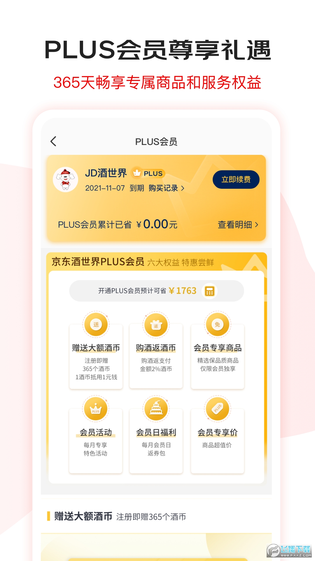 京东酒世界官方客户端