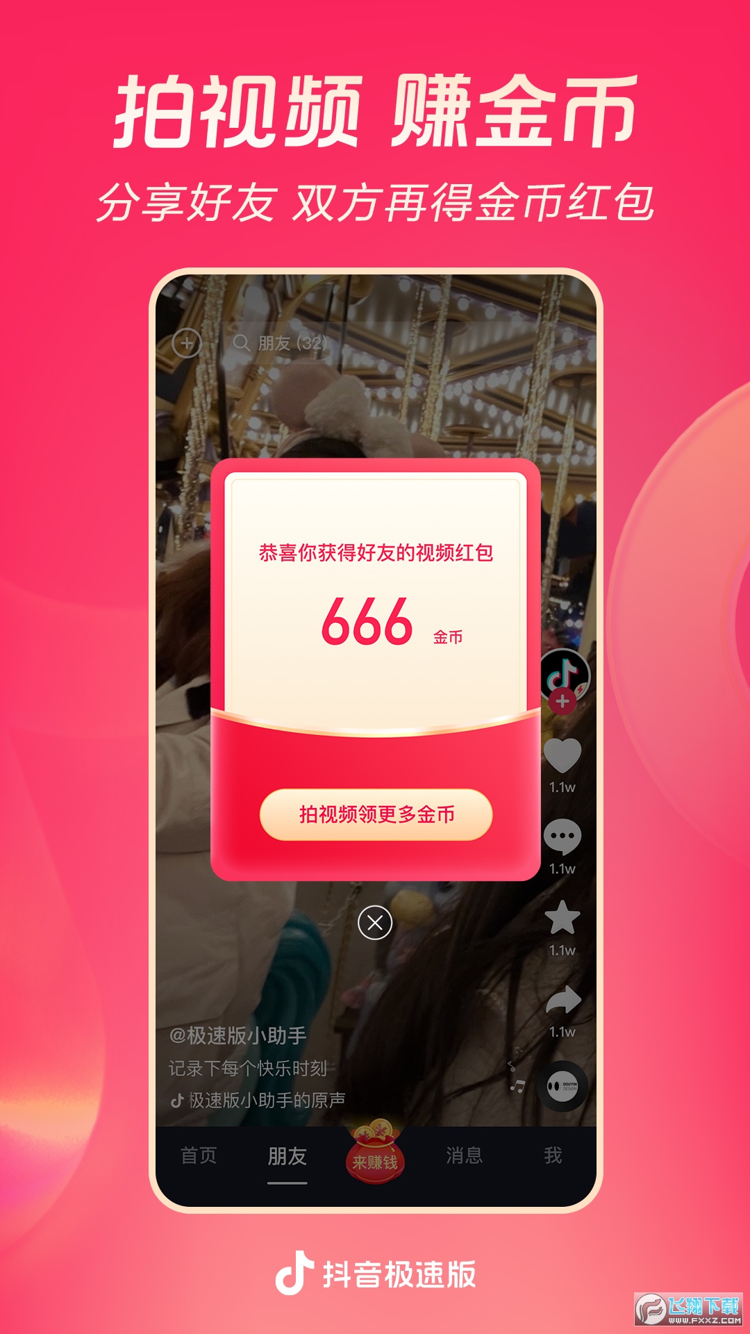 抖音极速版赚钱领现金官方正版