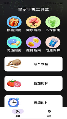 星罗手机工具盒app最新版