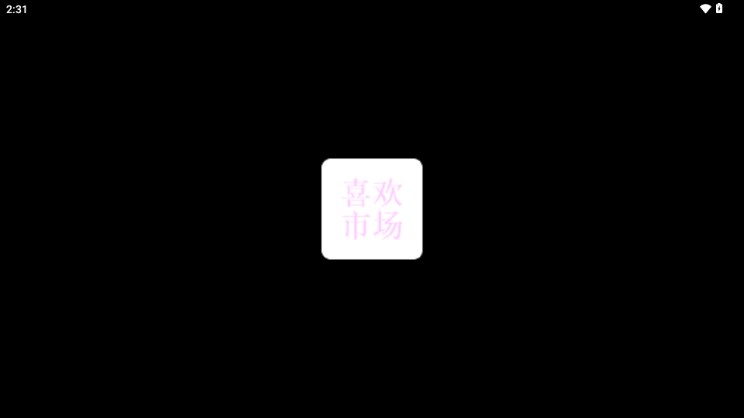 喜欢市场电视盒子版