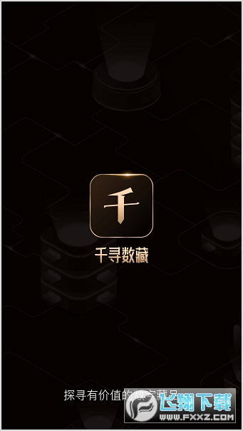 千寻数藏官方app