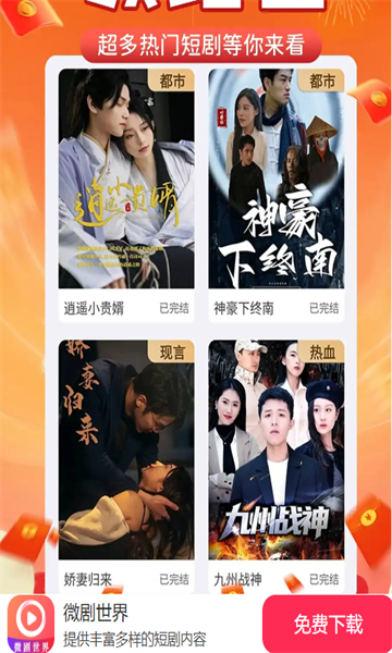 微剧世界免费短剧app