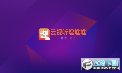 云视听埋堆堆tv2023版下载最新版