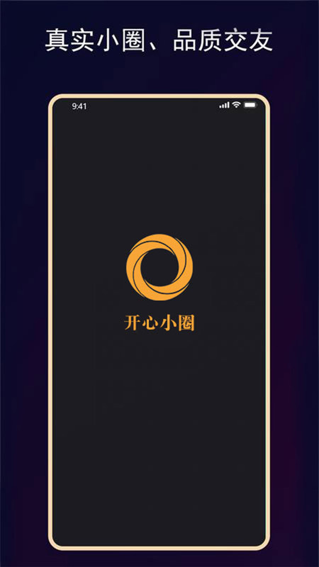 开心小圈交友软件最新版