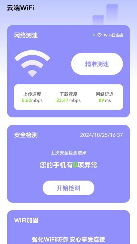 云端WiFi免费版
