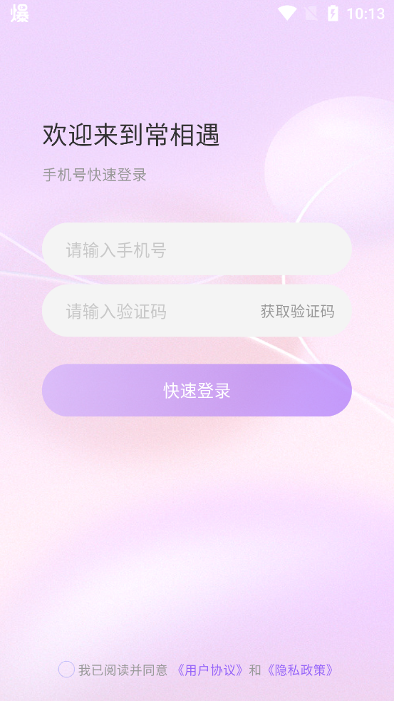 常相遇安卓交友软件