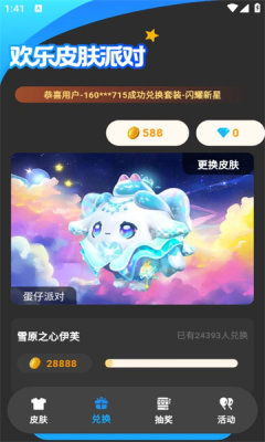 欢乐皮肤派对免费领皮肤app