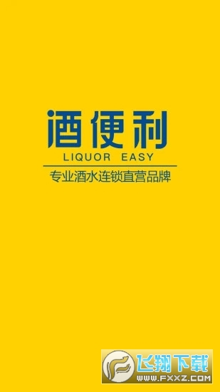 酒便利网上商城app