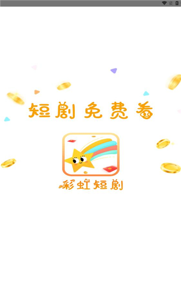 彩虹短剧app安卓手机版