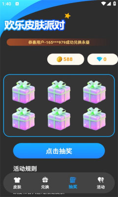 欢乐皮肤派对免费领皮肤app