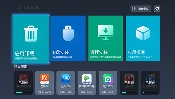 电视应用管家2024最新版下载手机版