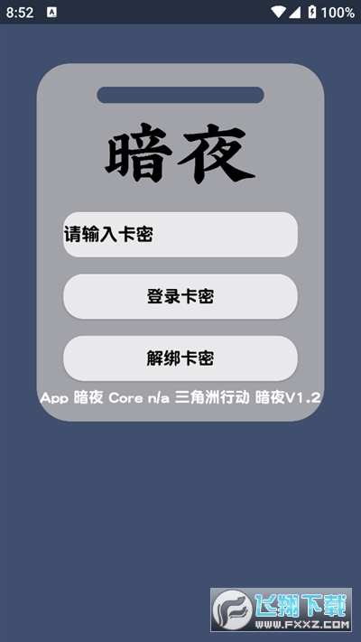 暗夜直装v1.2官方最新版