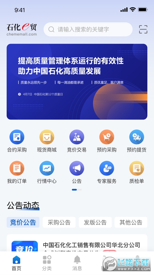 石化e贸网手机客户端