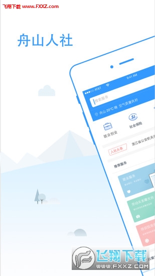 舟山人社app最新版