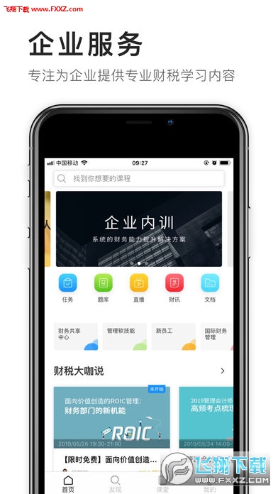 财税云学院app官方版
