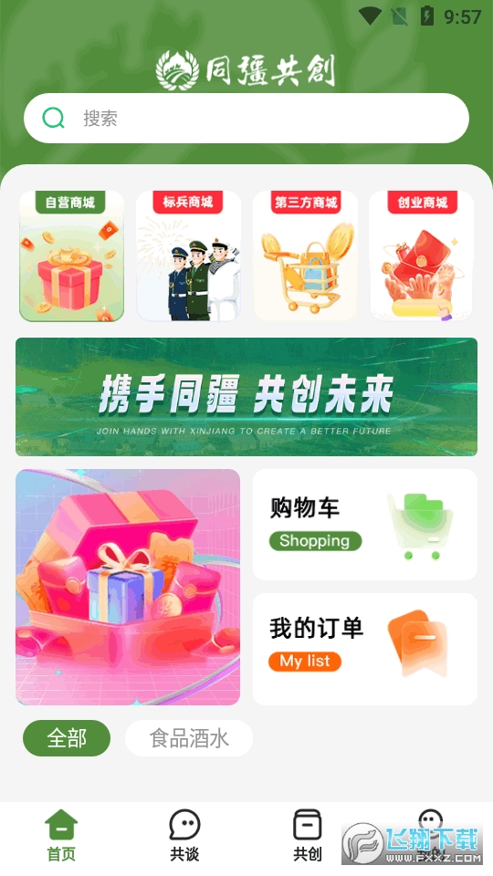 同疆共创官方app下载2024最新版本