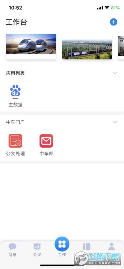 中车通手机版(中车移动商店)