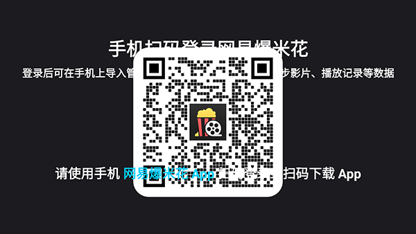 网易爆米花TV版(原网易FilmlyTV版)下载最新版