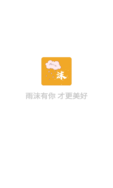 雨沫社区app官方最新版