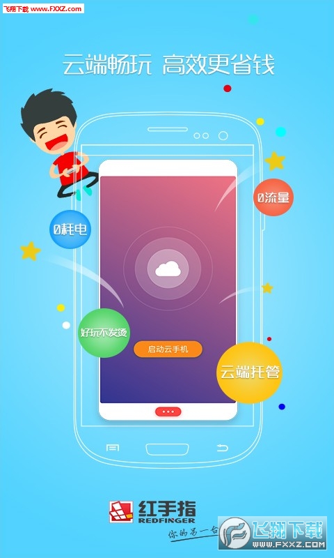 红手指云手机