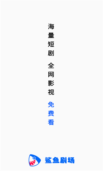 鲨鱼剧场短剧app