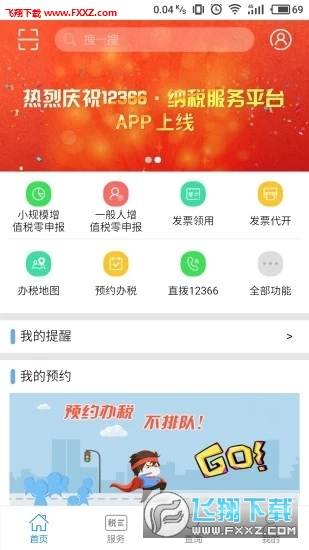 12366纳税服务平台app安卓版