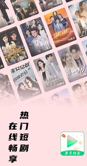薄荷短剧app免费版