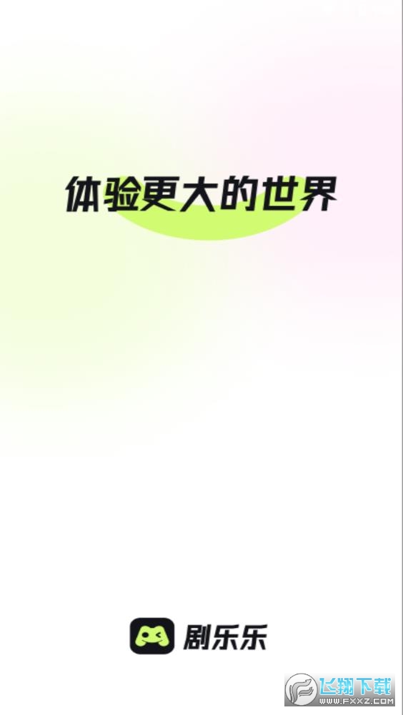 剧乐乐app最新版