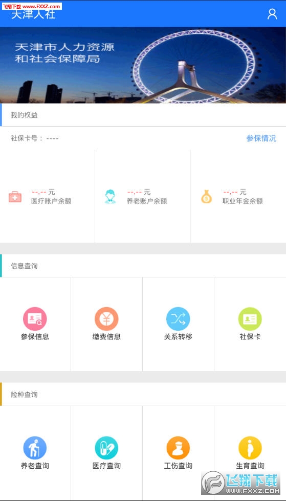 天津人社app官方版