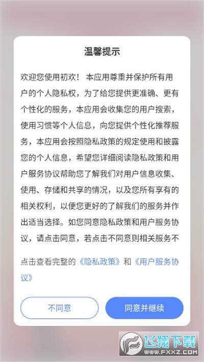初欢交友软件下载官方最新版