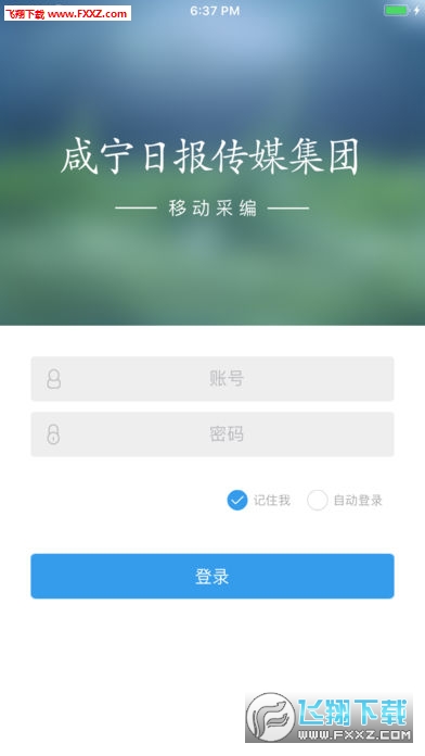 咸报采编app