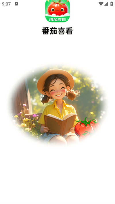 番茄喜看app官方正版