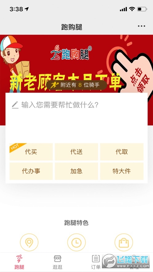 跑腿购配送app最新版