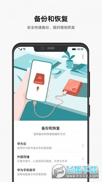 华为备份app官方版