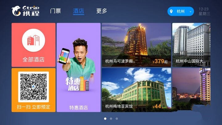 携程旅行TV版