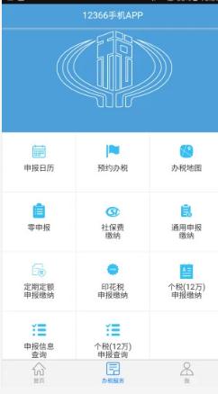 河北地税12366网上办税服务厅手机版app