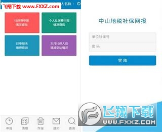 中山地税社保网报app