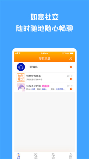 如意社交聊天软件下载官方正版