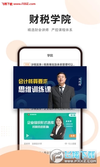 成功财税app手机版