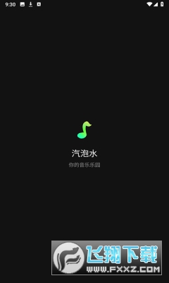 汽泡水app官方免费版